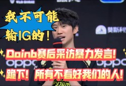 开云体育-Doinb重返赛场，爆冷首场状态出色，雄鹿观众沸腾！气势如虹延续(doinb比赛视频)